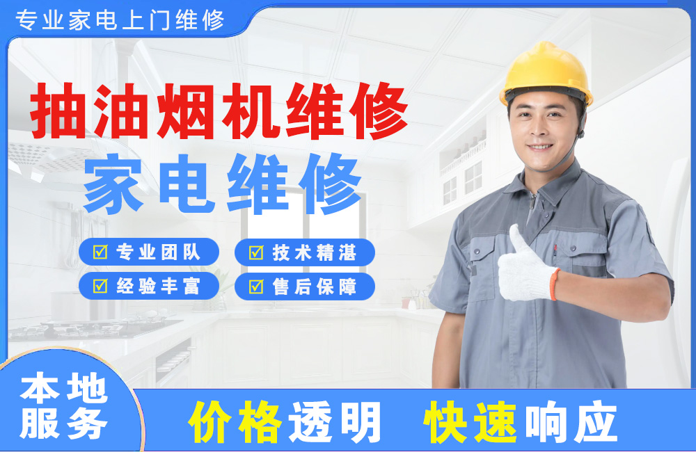 忻州抽油烟机维修