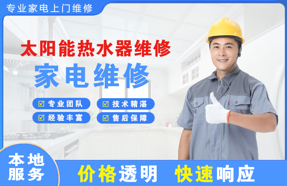 忻州太阳能热水器维修